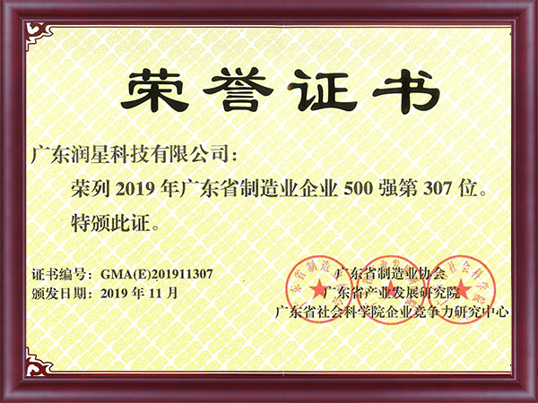 2019年度廣東省制造業500強企業